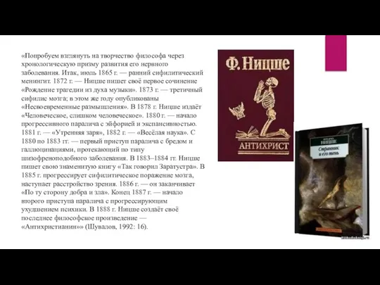 «Попробуем взглянуть на творчество философа через хронологическую призму развития его нервного заболевания.