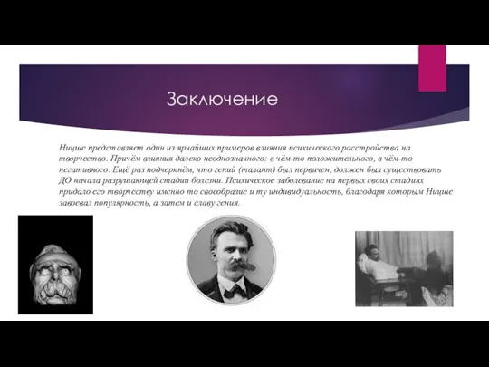 Заключение Ницше представляет один из ярчайших примеров влияния психического расстройства на творчество.