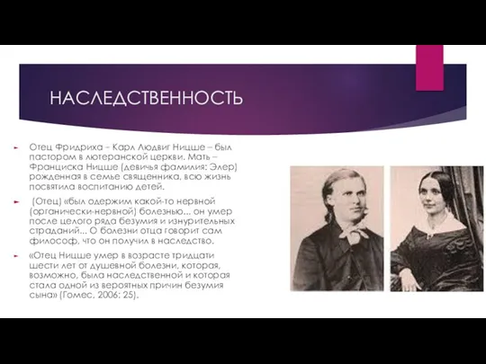 НАСЛЕДСТВЕННОСТЬ Отец Фридриха – Карл Людвиг Ницше – был пастором в лютеранской