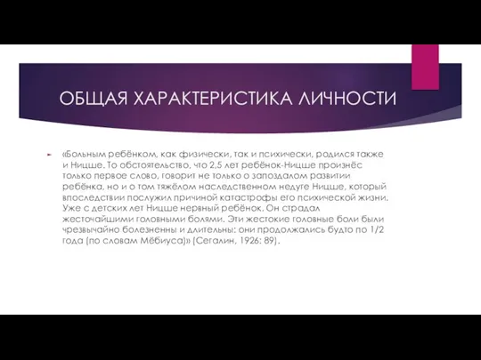 ОБЩАЯ ХАРАКТЕРИСТИКА ЛИЧНОСТИ «Больным ребёнком, как физически, так и психически, родился также