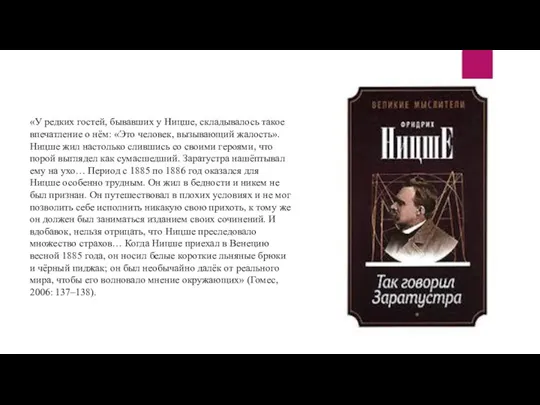 «У редких гостей, бывавших у Ницше, складывалось такое впечатление о нём: «Это