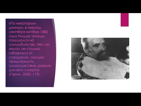 «По некоторым данным, в период сентября-октября 1882 года Ницше трижды покушался на