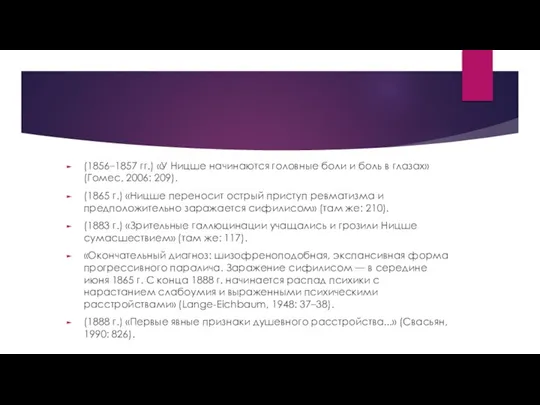 (1856–1857 гг.) «У Ницше начинаются головные боли и боль в глазах» (Гомес,