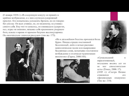 (8 января 1889 г.) «В следующую минуту он пришёл в крайнее возбуждение,