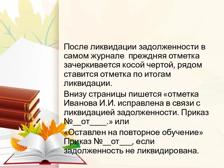 После ликвидации задолженности в самом журнале преждняя отметка зачеркивается косой чертой, рядом