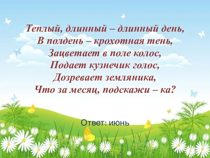 Теплый, длинный – длинный день, В полдень – крохотная тень, Зацветает в