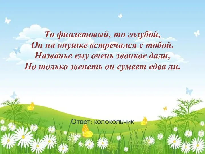 То фиолетовый, то голубой, Он на опушке встречался с тобой. Названье ему