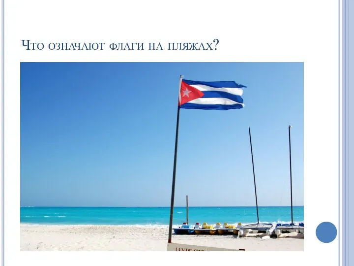 Что означают флаги на пляжах?