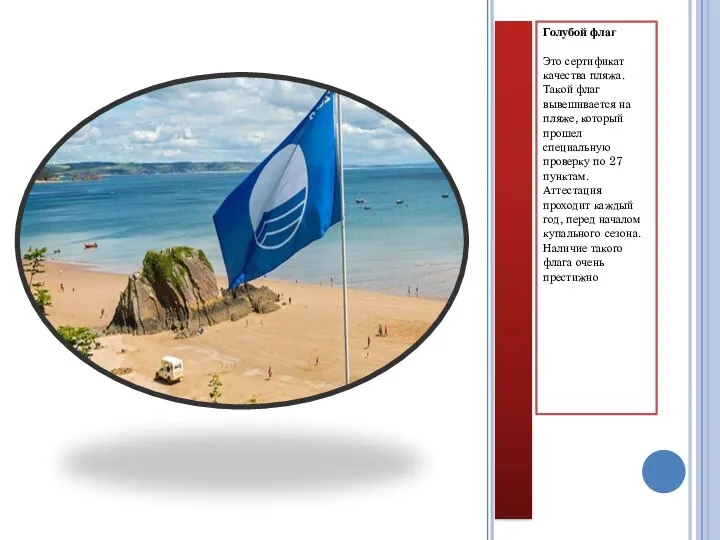 Голубой флаг Это сертификат качества пляжа. Такой флаг вывешивается на пляже, который