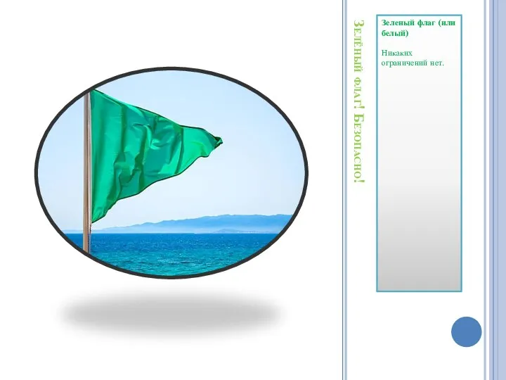 Зелёный флаг! Безопасно! Зеленый флаг (или белый) Никаких ограничений нет.