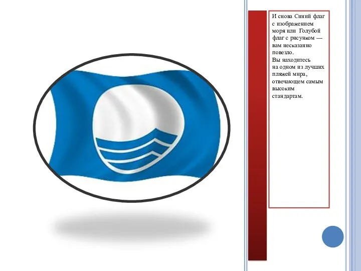 И снова Синий флаг с изображением моря или Голубой флаг с рисунком