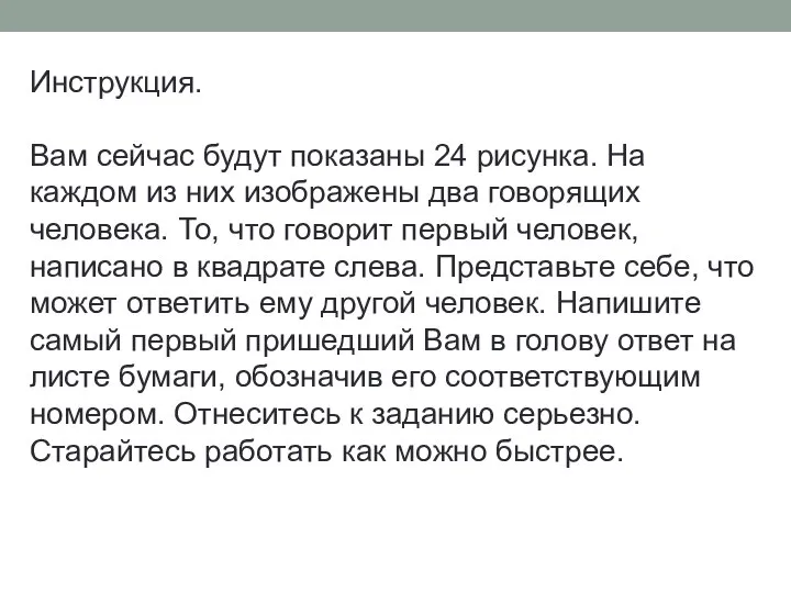 Инструкция. Вам сейчас будут показаны 24 рисунка. На каждом из них изображены