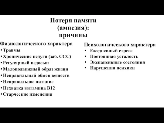 Потеря памяти(амнезия): причины Физиологического характера Травмы Хронические недуги (заб. ССС) Регулярный недосып