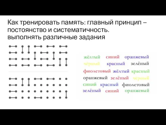 Как тренировать память: главный принцип – постоянство и систематичность. выполнять различные задания