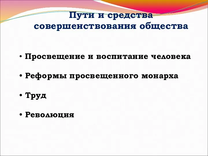 Пути и средства совершенствования общества Просвещение и воспитание человека Реформы просвещенного монарха Труд Революция