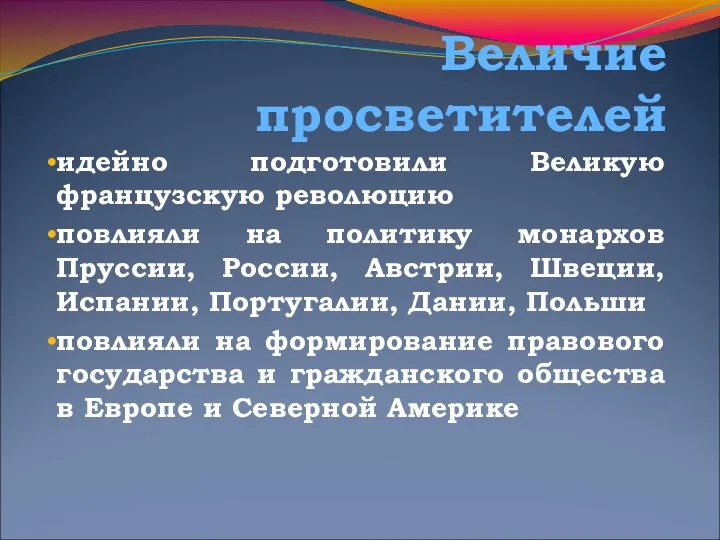 Величие просветителей идейно подготовили Великую французскую революцию повлияли на политику монархов Пруссии,