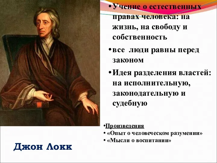 Учение о естественных правах человека: на жизнь, на свободу и собственность все