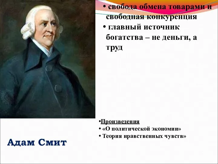 Адам Смит Произведения «О политической экономии» Теория нравственных чувств» свобода обмена товарами