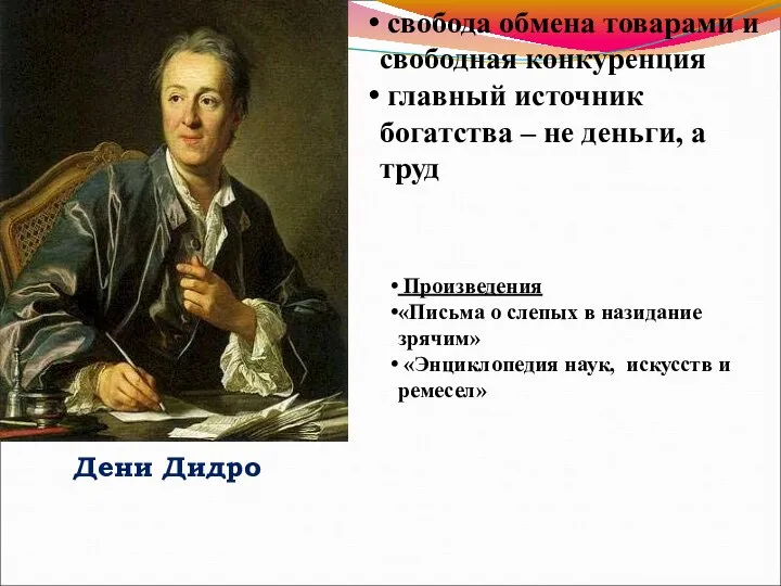 Дени Дидро Произведения «Письма о слепых в назидание зрячим» «Энциклопедия наук, искусств