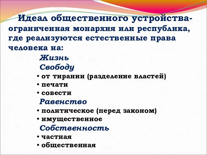 Идеал общественного устройства- ограниченная монархия или республика, где реализуются естественные права человека