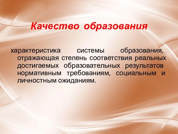 Качество образования характеристика системы образования, отражающая степень соответствия реальных достигаемых образовательных результатов