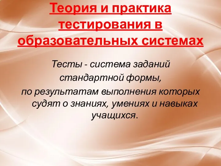 Теория и практика тестирования в образовательных системах Тесты - система заданий стандартной