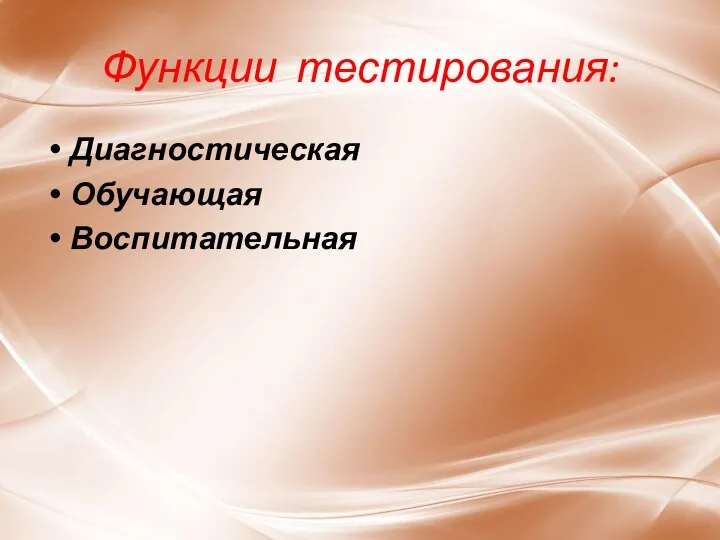 Функции тестирования: Диагностическая Обучающая Воспитательная