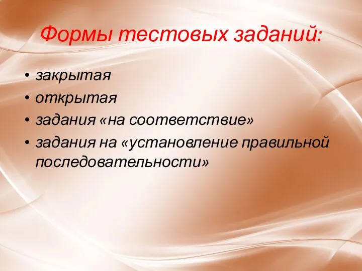 Формы тестовых заданий: закрытая открытая задания «на соответствие» задания на «установление правильной последовательности»