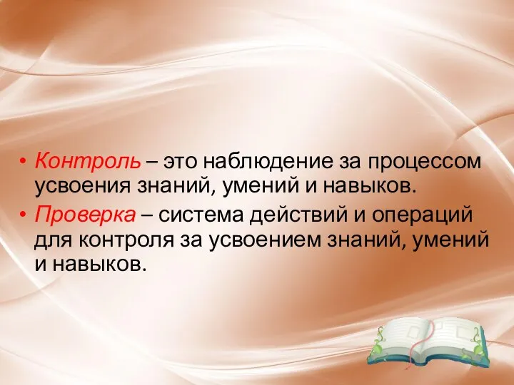 Контроль – это наблюдение за процессом усвоения знаний, умений и навыков. Проверка