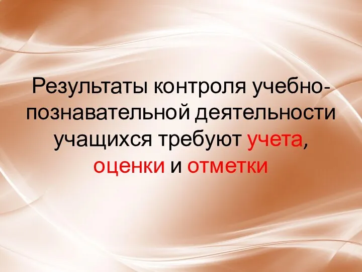 Результаты контроля учебно-познавательной деятельности учащихся требуют учета, оценки и отметки