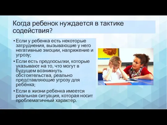 Когда ребенок нуждается в тактике содействия? Если у ребенка есть некоторые затруднения,