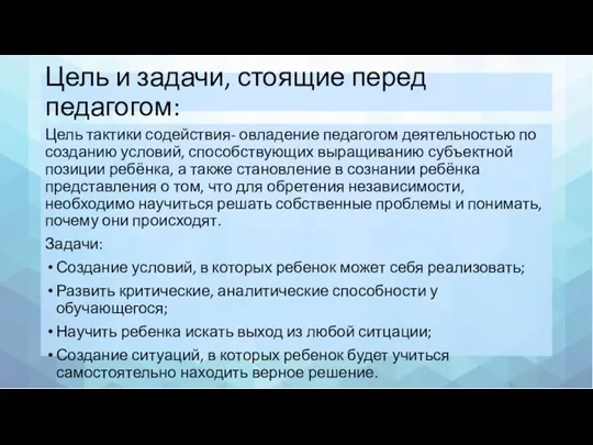 Цель и задачи, стоящие перед педагогом: Цель тактики содействия- овладение педагогом деятельностью