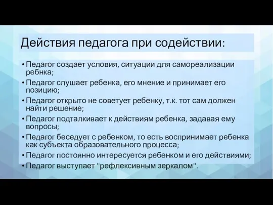 Действия педагога при содействии: Педагог создает условия, ситуации для самореализации ребнка; Педагог