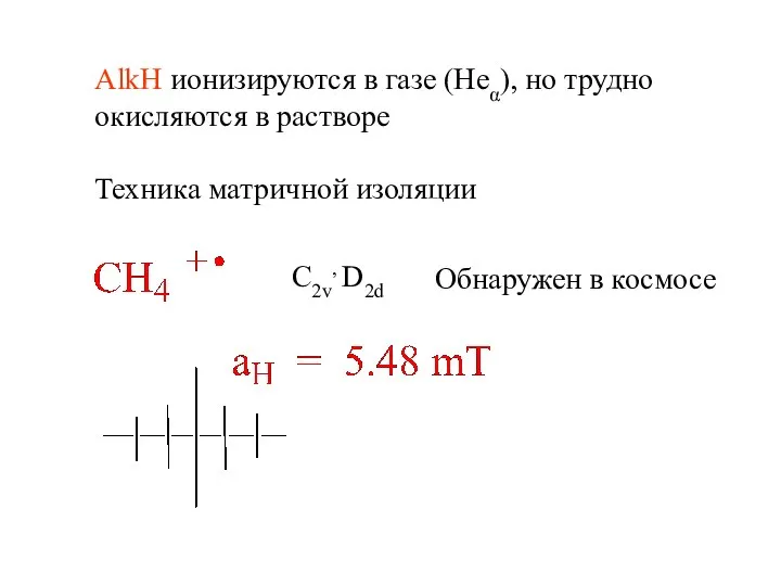 AlkH ионизируются в газе (Heα), но трудно окисляются в растворе Техника матричной