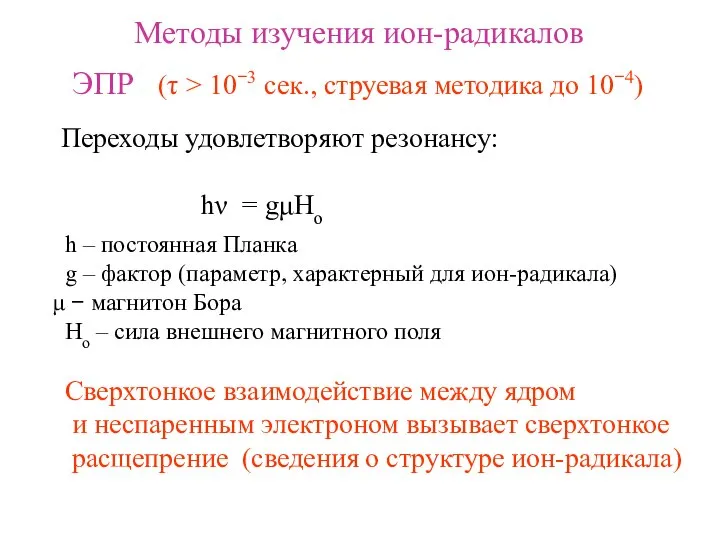 Методы изучения ион-радикалов ЭПР (τ > 10−3 сек., струевая методика до 10−4)