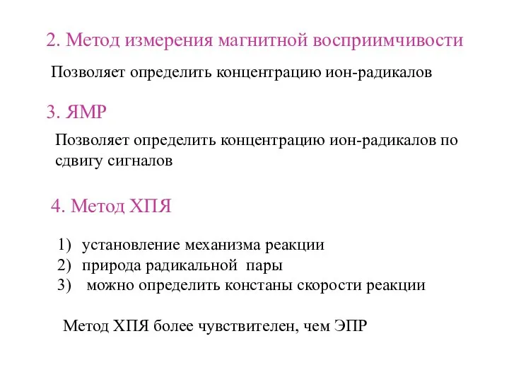 2. Метод измерения магнитной восприимчивости Позволяет определить концентрацию ион-радикалов 3. ЯМР Позволяет