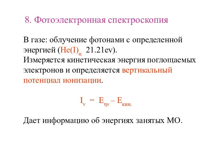 8. Фотоэлектронная спектроскопия В газе: облучение фотонами с определенной энергией (He(I)α 21.21ev).