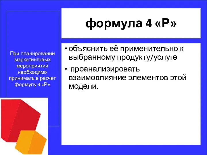 формула 4 «Р» объяснить её применительно к выбранному продукту/услуге проанализировать взаимовлияние элементов