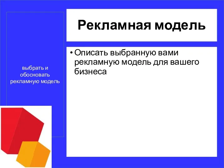 Рекламная модель Описать выбранную вами рекламную модель для вашего бизнеса выбрать и обосновать рекламную модель