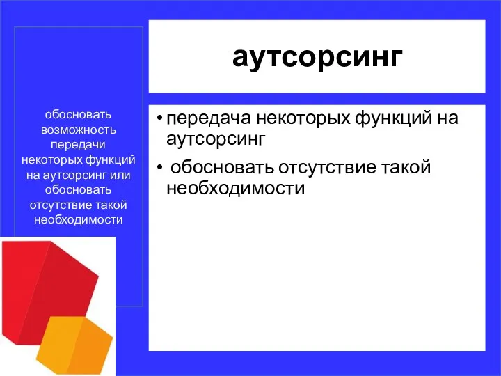 аутсорсинг передача некоторых функций на аутсорсинг обосновать отсутствие такой необходимости обосновать возможность