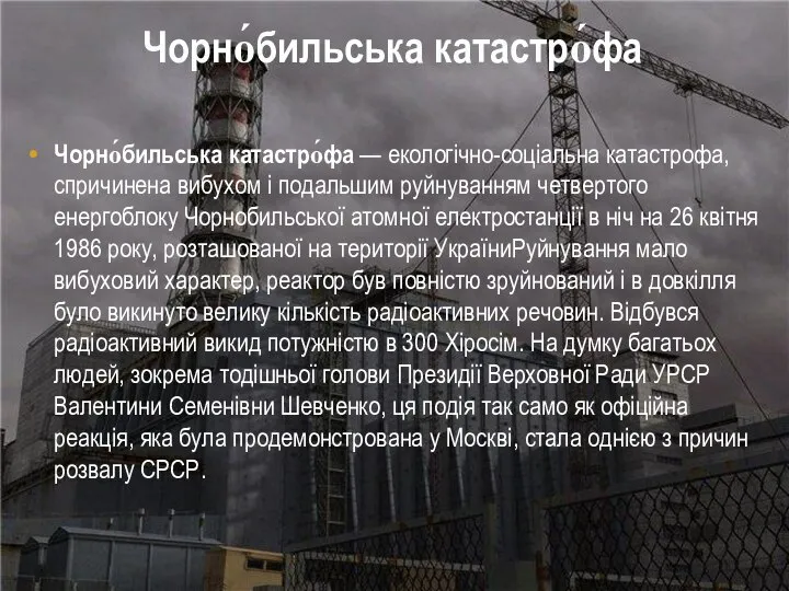 Чорно́бильська катастро́фа — екологічно-соціальна катастрофа, спричинена вибухом і подальшим руйнуванням четвертого енергоблоку