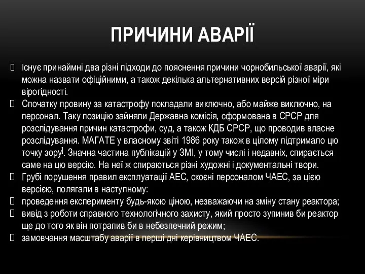 ПРИЧИНИ АВАРІЇ Існує принаймні два різні підходи до пояснення причини чорнобильської аварії,