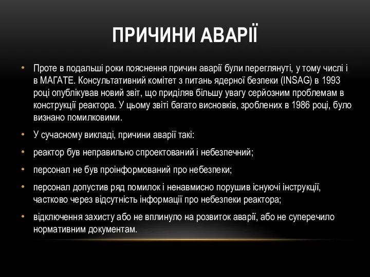 Проте в подальші роки пояснення причин аварії були переглянуті, у тому числі