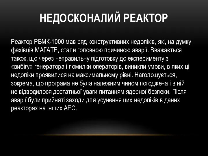 НЕДОСКОНАЛИЙ РЕАКТОР Реактор РБМК-1000 мав ряд конструктивних недоліків, які, на думку фахівців