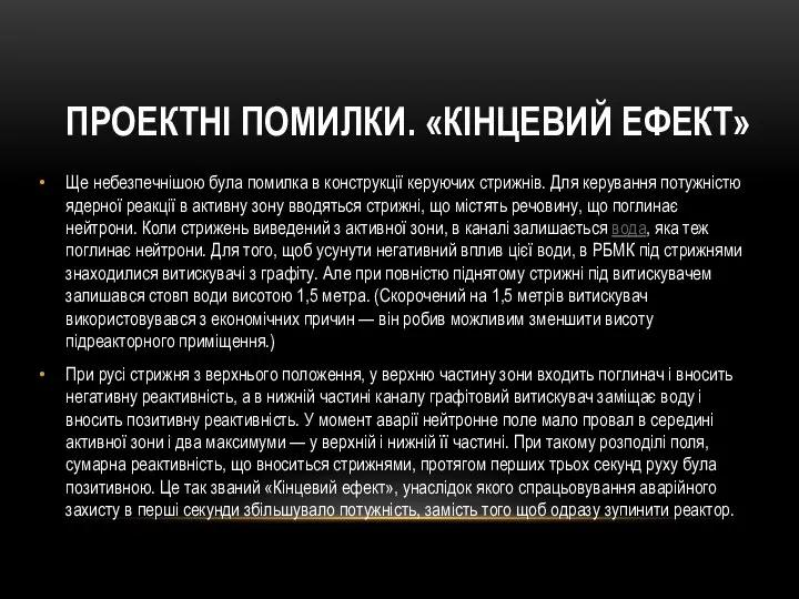 Ще небезпечнішою була помилка в конструкції керуючих стрижнів. Для керування потужністю ядерної