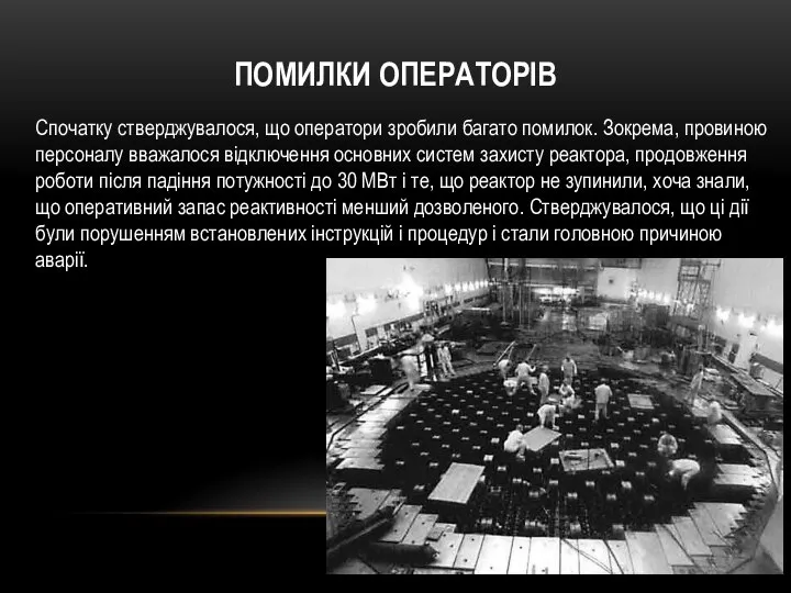 ПОМИЛКИ ОПЕРАТОРІВ Спочатку стверджувалося, що оператори зробили багато помилок. Зокрема, провиною персоналу