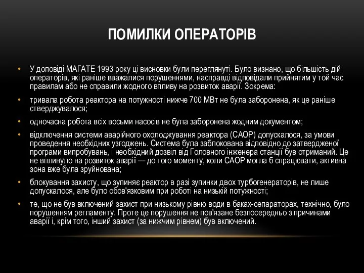 У доповіді МАГАТЕ 1993 року ці висновки були переглянуті. Було визнано, що