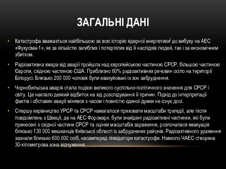 ЗАГАЛЬНІ ДАНІ Катастрофа вважається найбільшою за всю історію ядерної енергетики] до вибуху