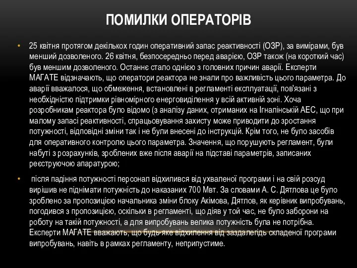 25 квітня протягом декількох годин оперативний запас реактивності (ОЗР), за вимірами, був