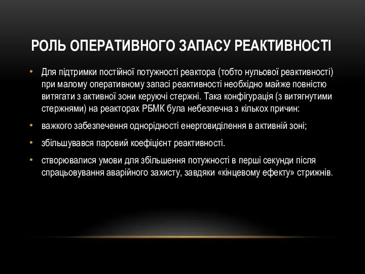 РОЛЬ ОПЕРАТИВНОГО ЗАПАСУ РЕАКТИВНОСТІ Для підтримки постійної потужності реактора (тобто нульової реактивності)